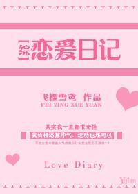 恋爱日记日记