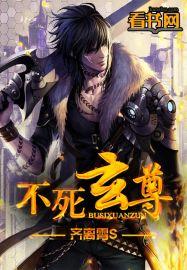 不死玄尊有声