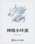 小坏蛋免费阅读全文