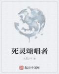 死亡颂唱者吧
