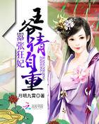 嚣张狂妃王爷请自重