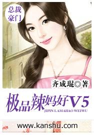 品极辣妈不好惹
