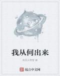 我从何而来