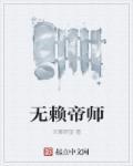 无敌帝师