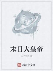 末日皇朝