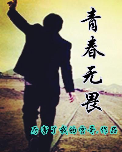 青春无畏作文