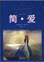 简爱内容简介