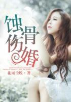 蚀骨婚恋