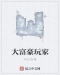 大富豪官方游戏
