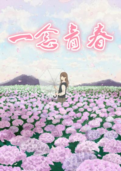 一念爱情
