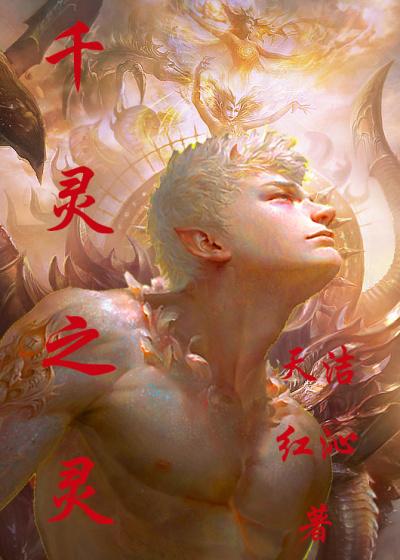 千灵迹全文免费阅读