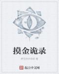 摸金之路