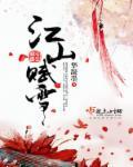 江山赋在哪个位置