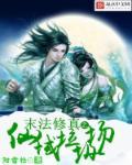 末法时代修真类