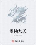 九天雷祖讳