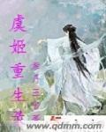 有虞姬的