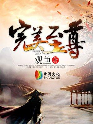 完美至尊能活多久