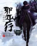 都市邪王人物简介