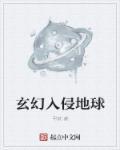 地球被入侵的科幻