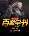 修真世界百科百度