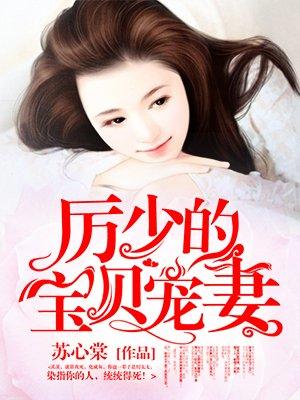 厉少娇宠宝贝妻txt