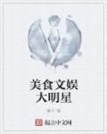 明星美食类