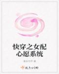 快穿之女配心愿手册免费