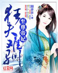 至尊狂妃狠嚣张免费阅读