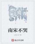 南宋不咳嗽 最新章节 无弹窗