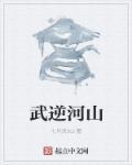 武逆山河漫画