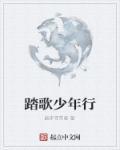 踏歌行by