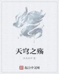 天穹之下完整版快速阅读
