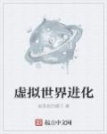虚拟世界 现实世界