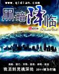 黑暗降临2008年电影