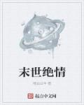末世绝不留情