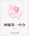 神魔第一高手