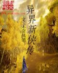 异世奇侠传