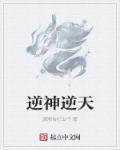 逆神在线阅读