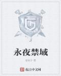 永夜2020