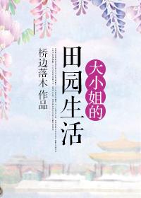 大小姐在家中日常1
