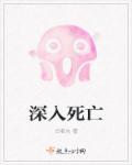 死亡深度哪里刷