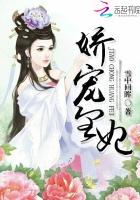 娇宠皇妃肉版阅读
