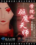 驱魔学园的叛教者漫画