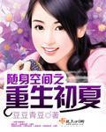 随身空间之重生初夏全本免费