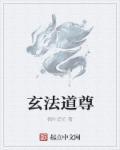 玄皇道法传授