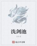 洗剑池磨刀池瑶女皇