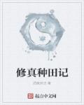修仙种田