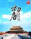 初唐版图