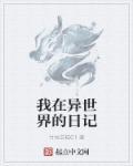 我在异世界