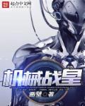 机械战服